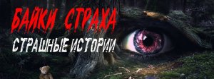 Байки Страха † Страшные истории на ночь