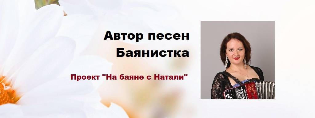 Наталья Галахова/автор, баянистка, вокалистка