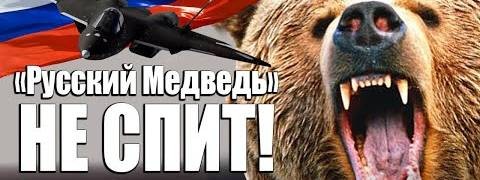Русский медведь.