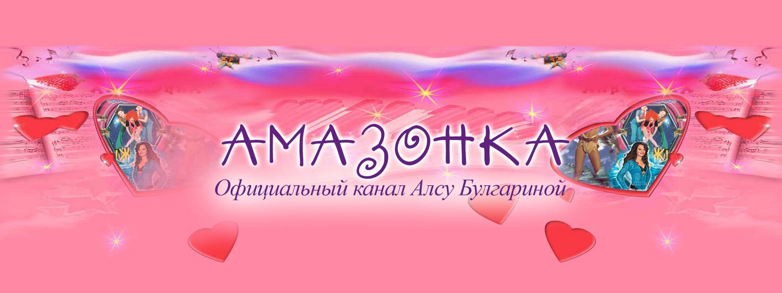 АмаZонка