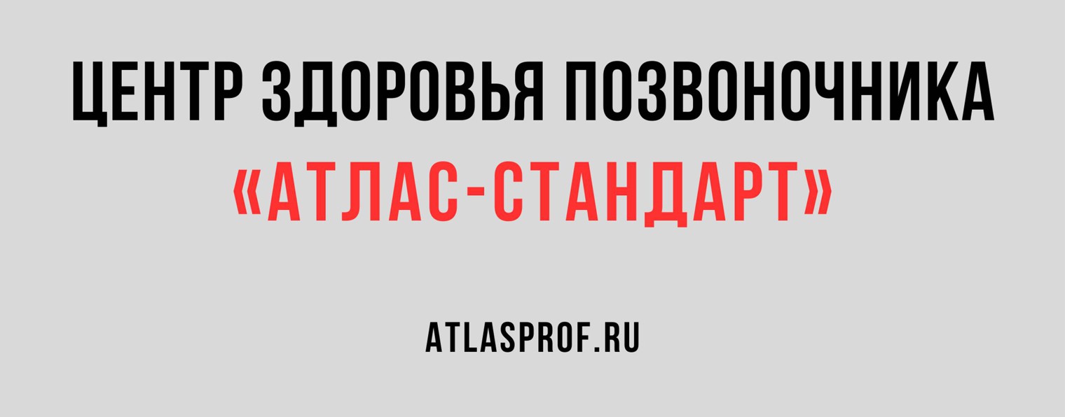 Атлас-Стандарт