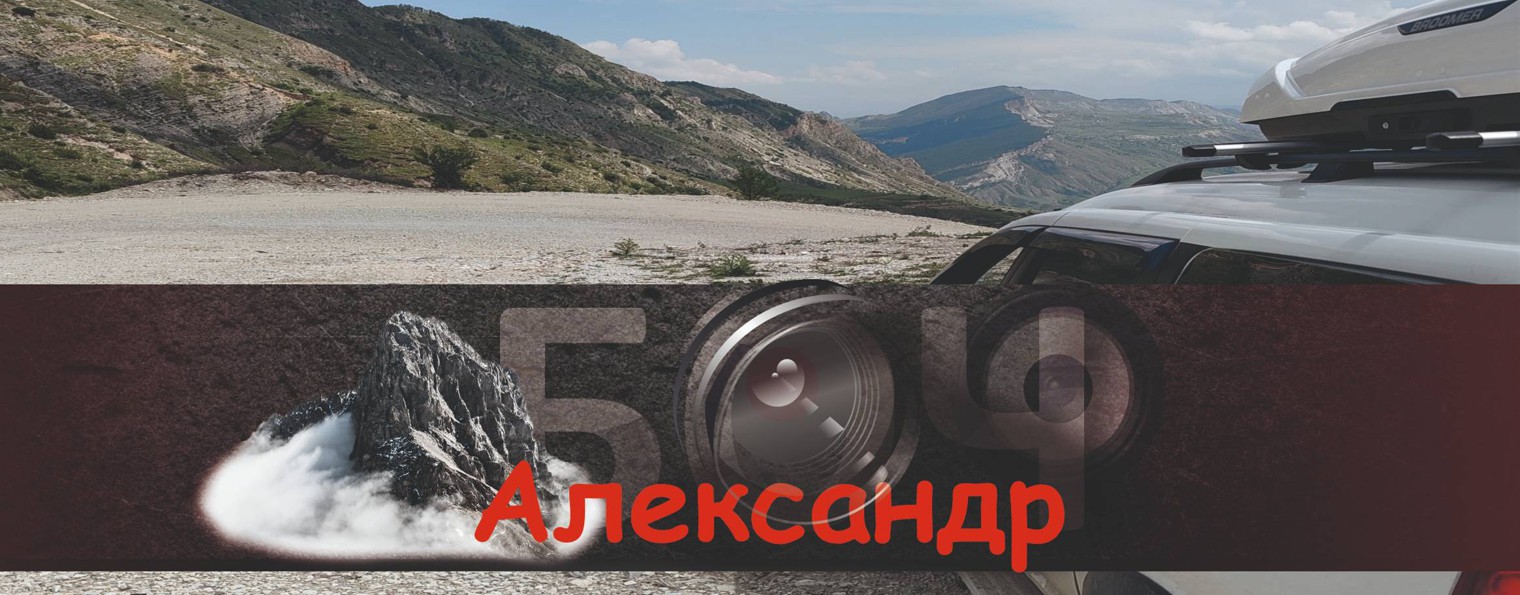 Александр Боч