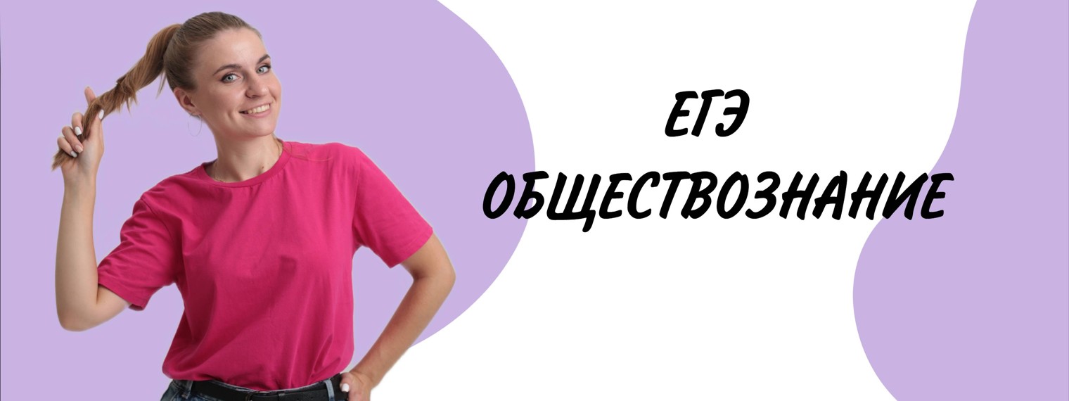 ЕГЭ ОБЩЕСТВОЗНАНИЕ
