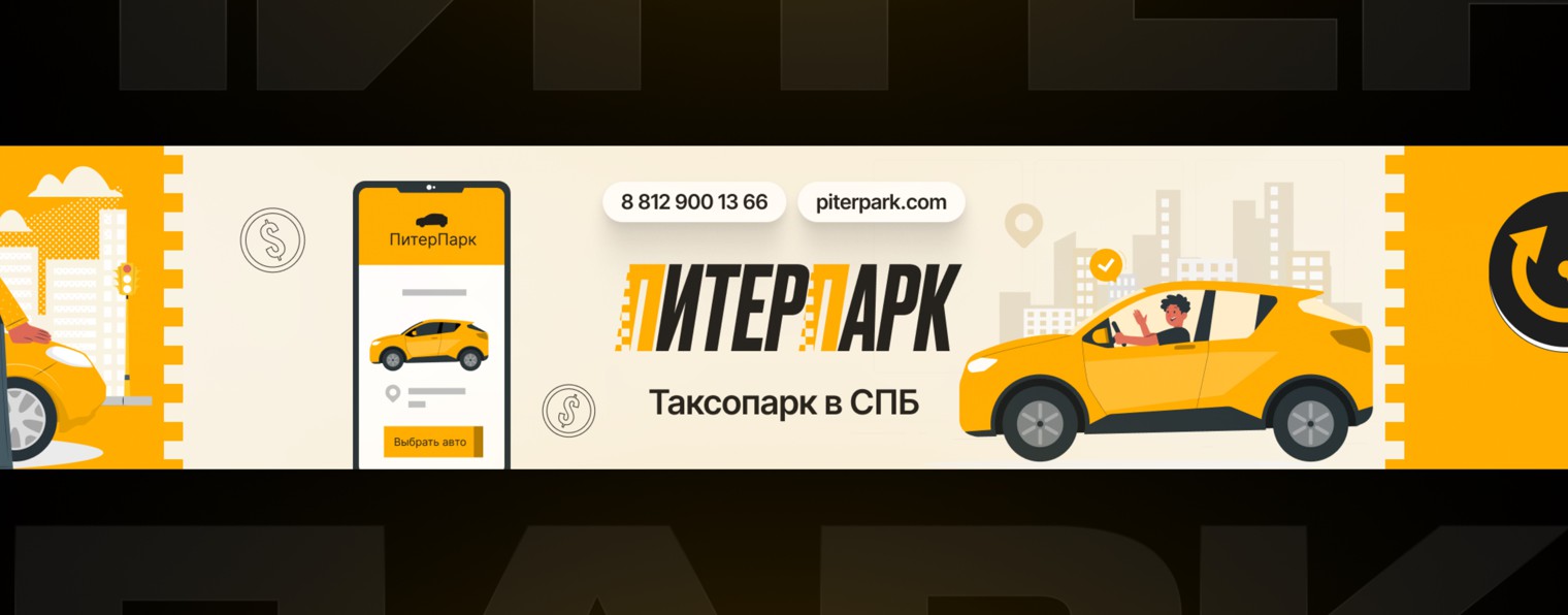 ПитерПарк - аренда автомобилей под такси