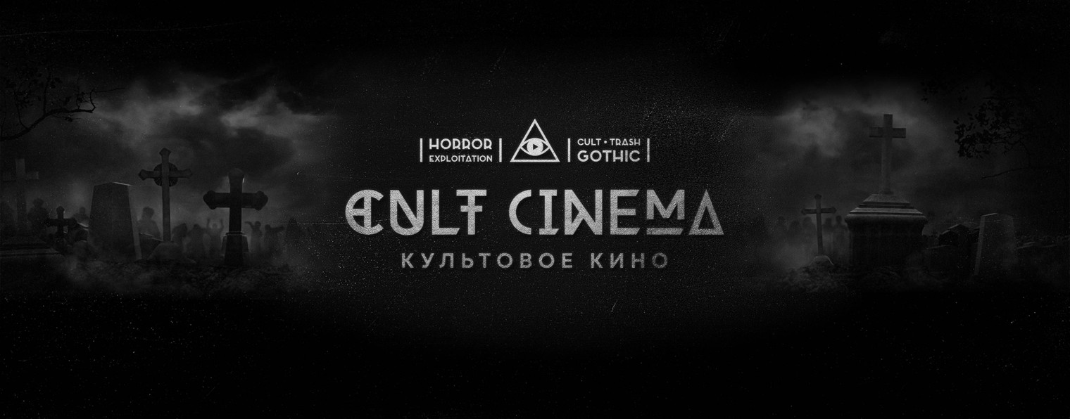 CULT Cinema / Культовое Кино