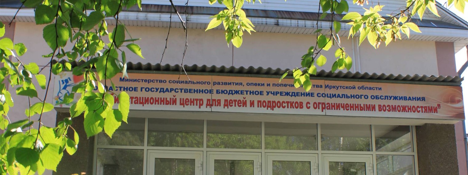 Реабилитационный центр для детей с ОВЗ. Иркутск