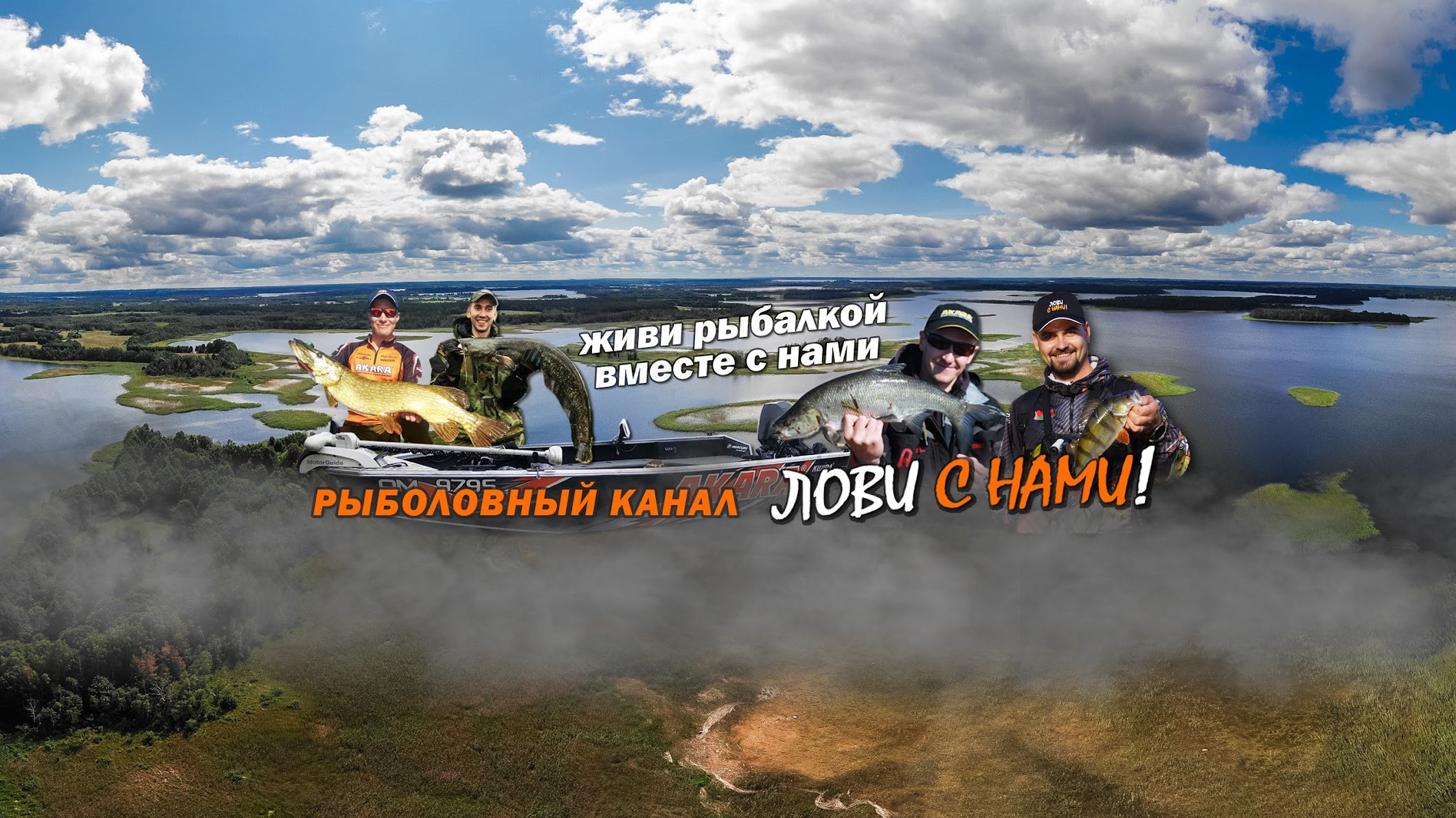 Лови с нами! рыбалка в Беларуси