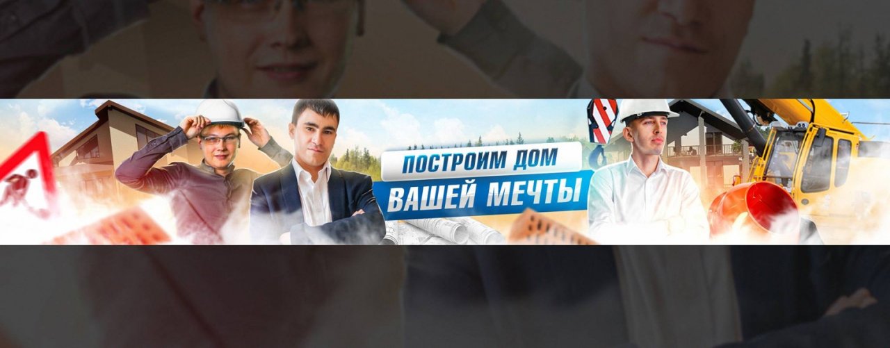 Построим дом