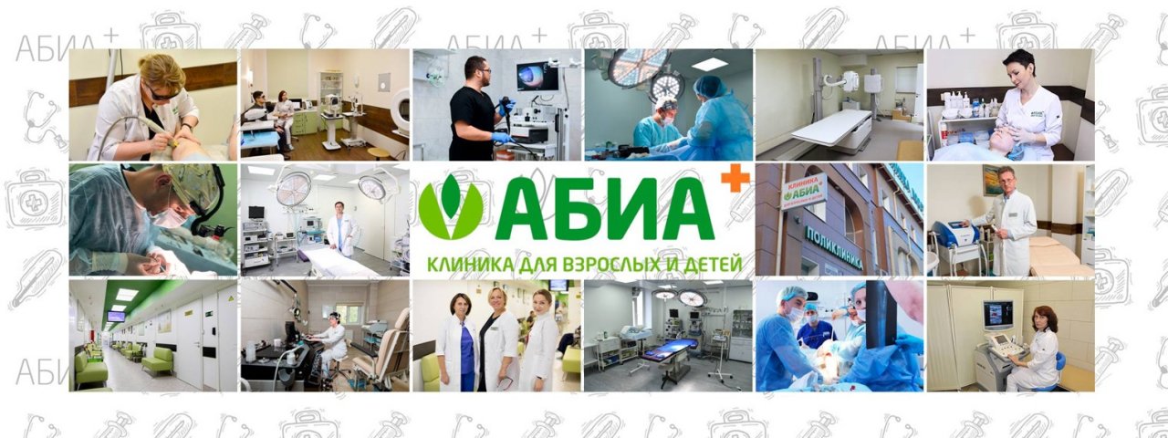 Клиника "АБИА" для взрослых и детей