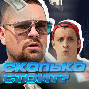 Сколько стоит?