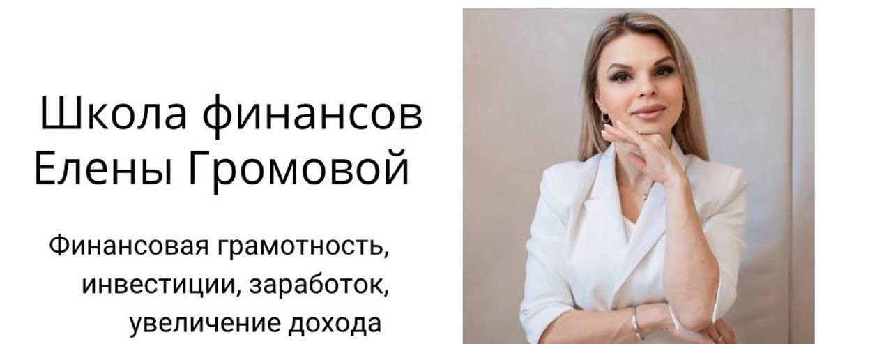 Школа финансов Елены Громовой