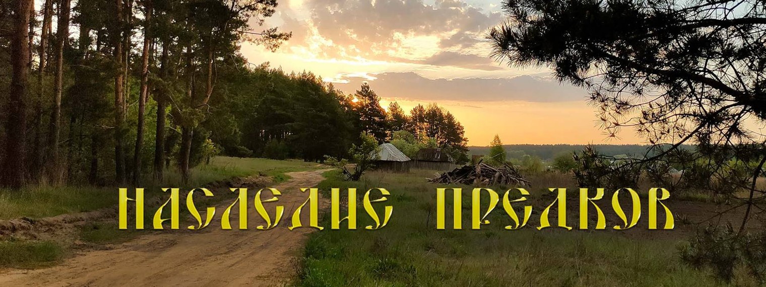 Наследие наших предков Наследие наших предков