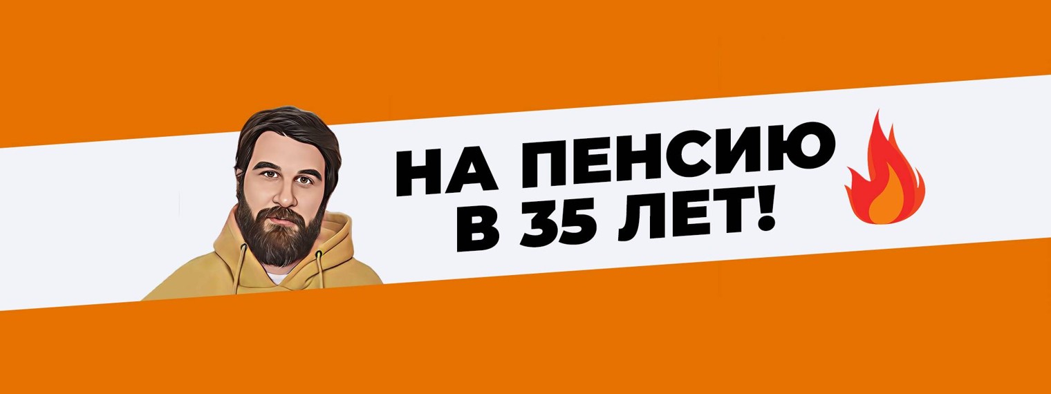 На пенсию в 35 лет!