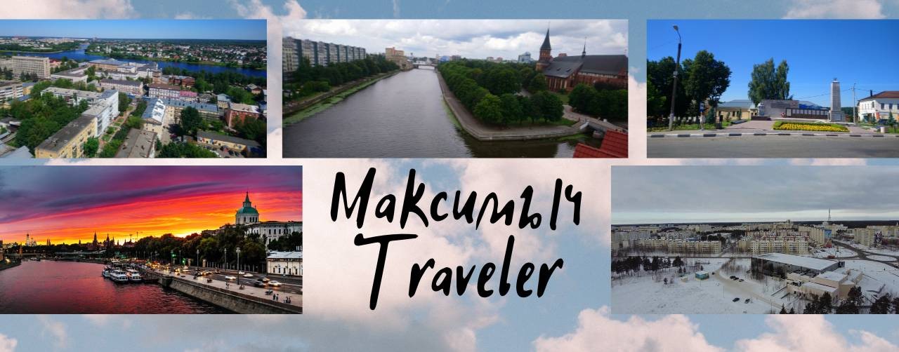 МаксИмыч Traveler