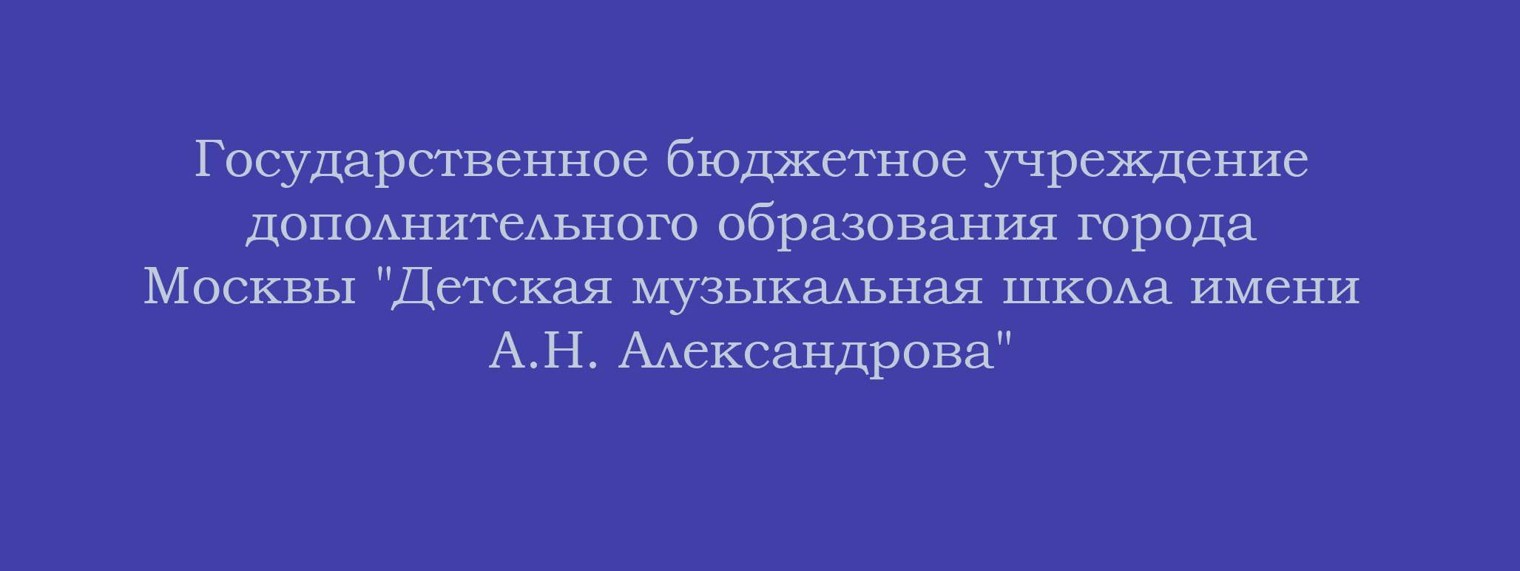 ДМШ им. А.Н. Александрова