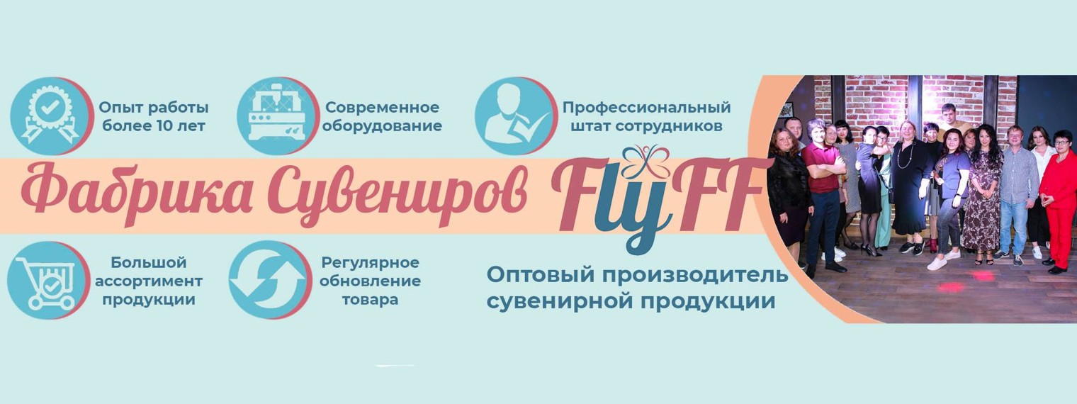 Фабрика Сувениров FlyFF