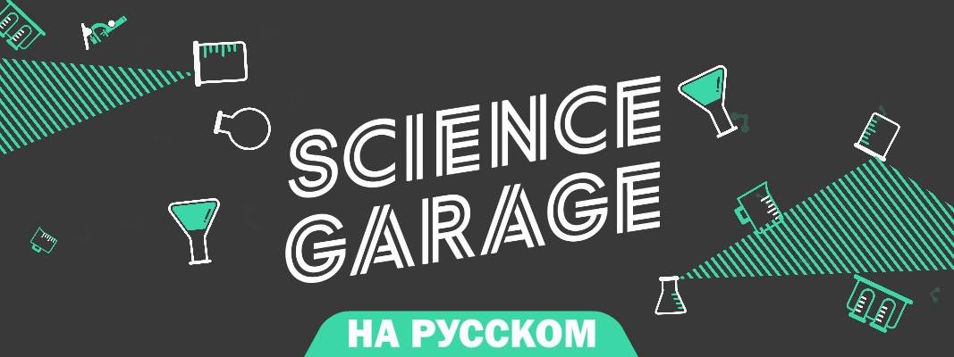 Science Garage | На Русском