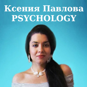 Ксения Павлова PSYCHOLOGY