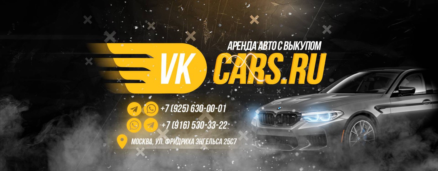 VKCARS Аренда авто с выкупом