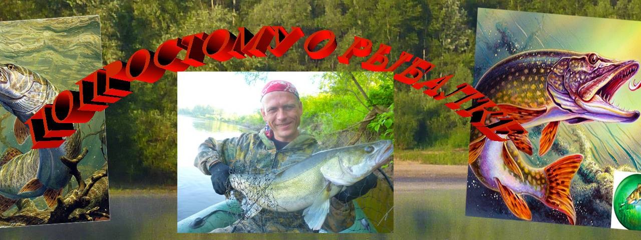 🎣ПО ПРОСТОМУ О РЫБАЛКЕ🎣