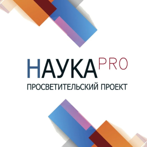 НаукаPRO