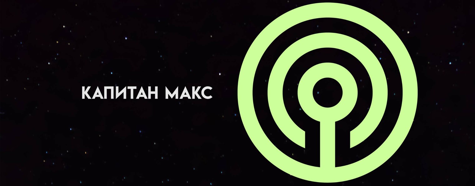 КАПИТАН МАКС