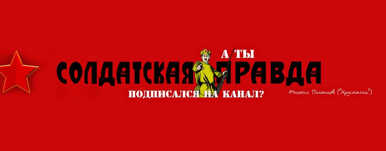 СОЛДАТСКАЯ ПРАВДА