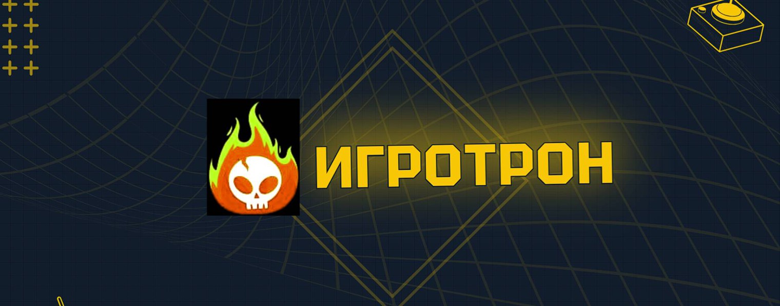 ИГРОТРОН