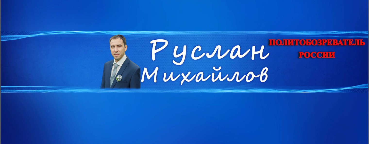 Руслан Михайлов