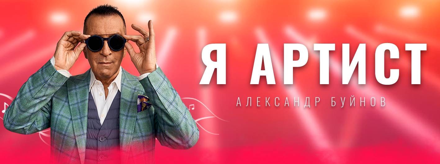 Я артист. Платон Буйнов. Александр Буйнов Алексеевка Зд.