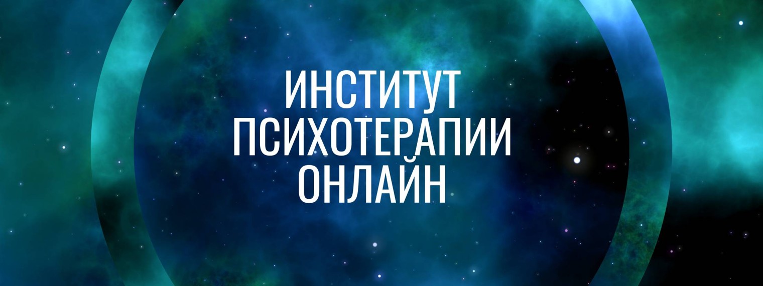 Институт Психотерапии Онлайн
