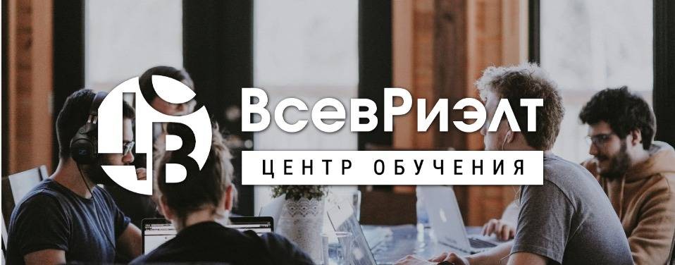 Центр Обучения ВсевРиэлт