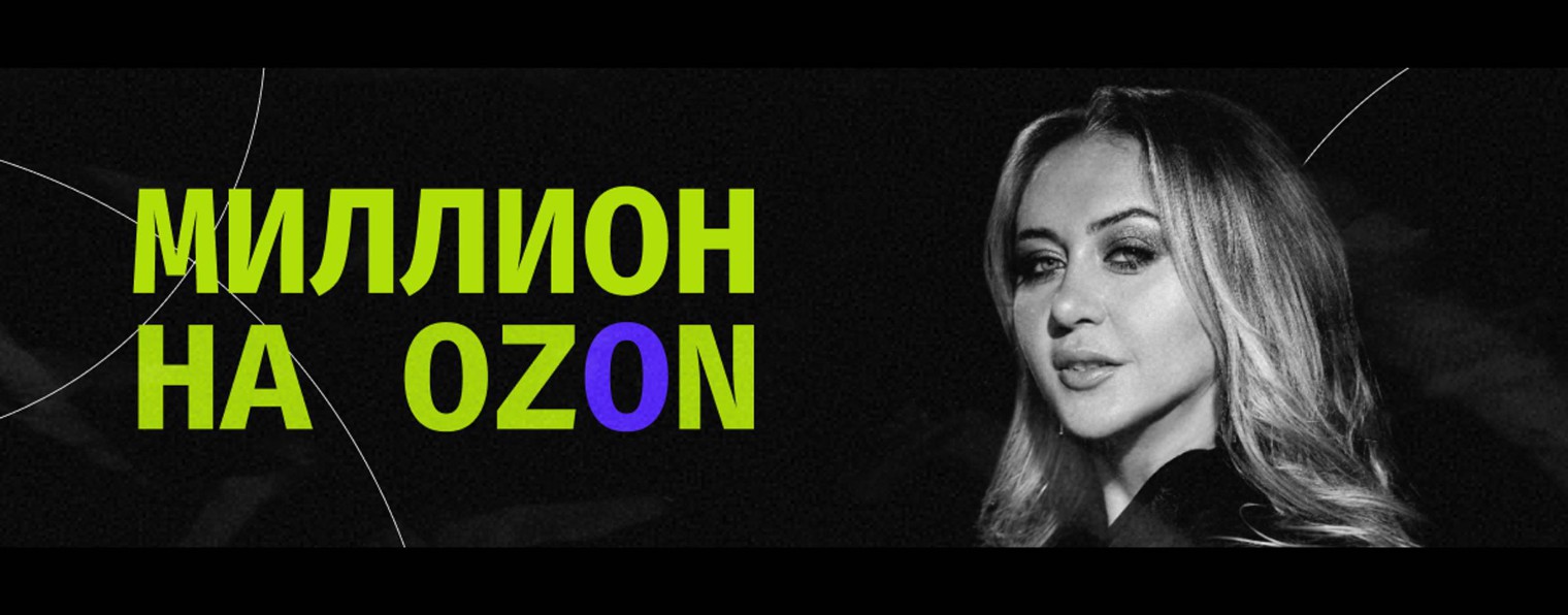 МИЛЛИОН НА OZON