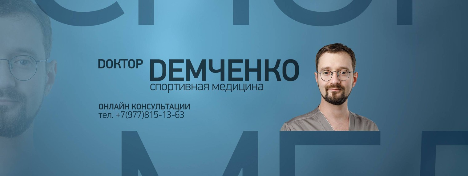 Доктор Демченко