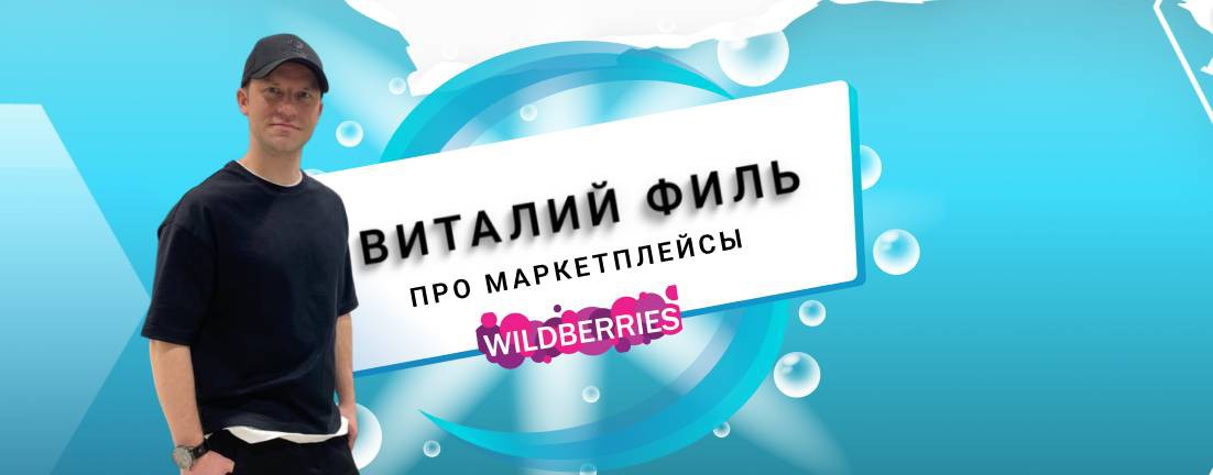 Виталий Филь про маркетплейсы