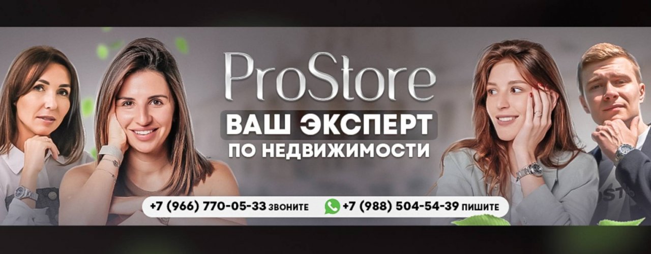 ProStore Недвижимость