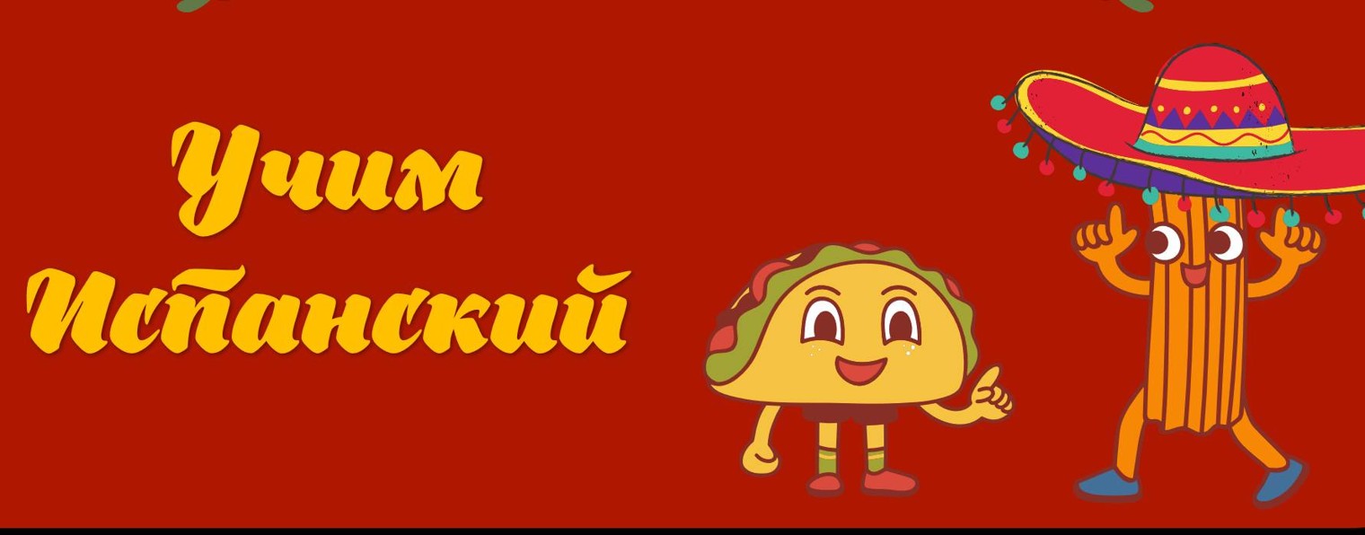 Учим Испанский