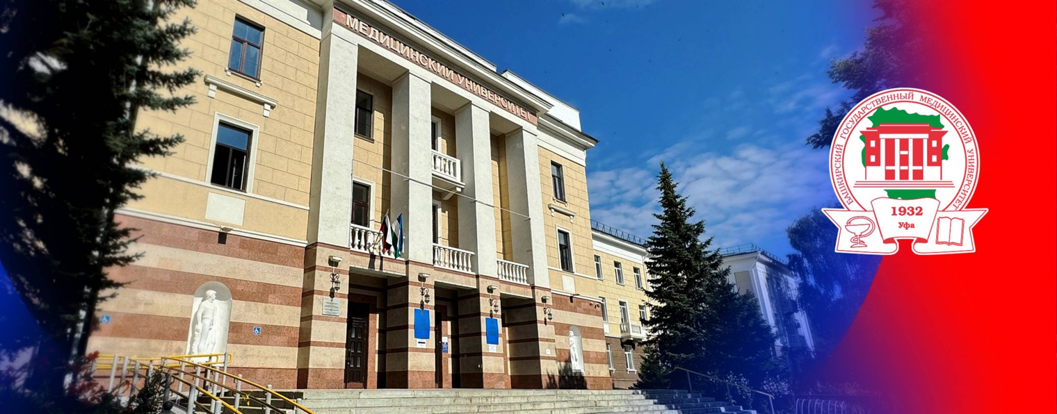 Башкирский государственный медицинский университет