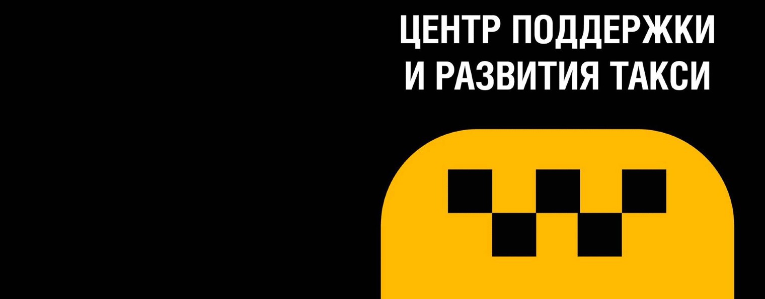 ЦЕНТР ПОДДЕРЖКИ И РАЗВИТИЯ ТАКСИ