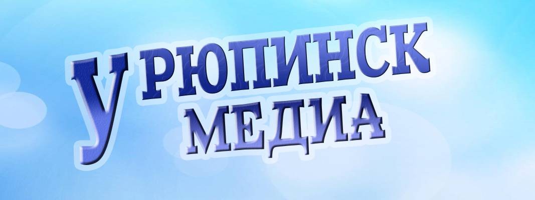 Урюпинск-медиа