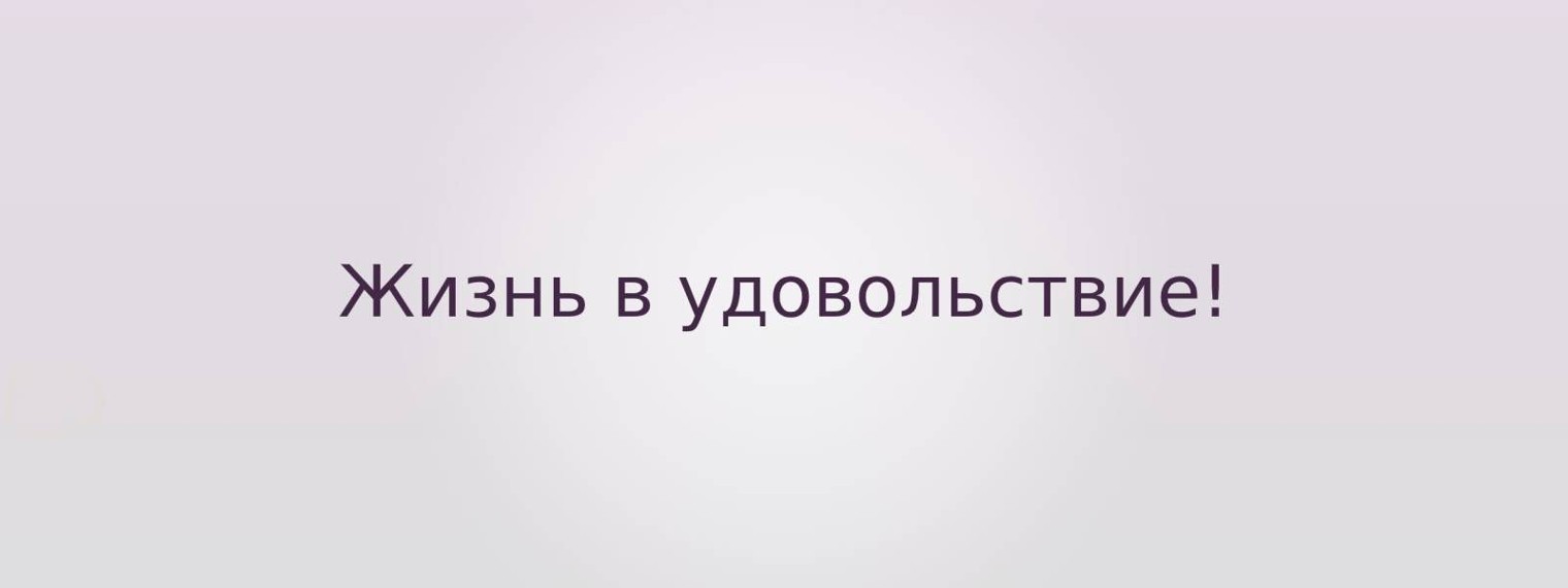 Светлана Дутта - Жизнь в удовольствие!