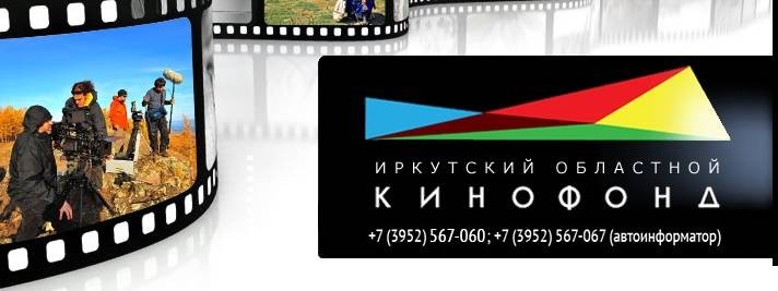 Иркутский областной кинофонд