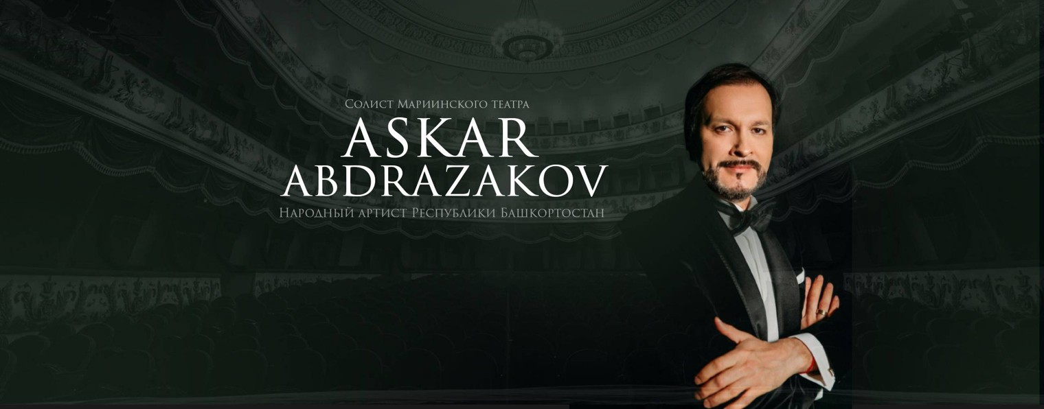 Аскар Абдразаков