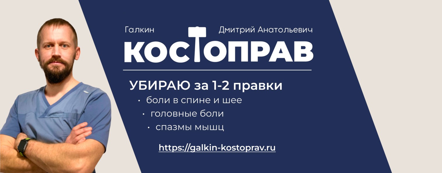 костоправ Галкин