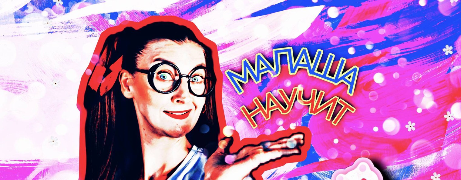 МАЛАША НАУЧИТ