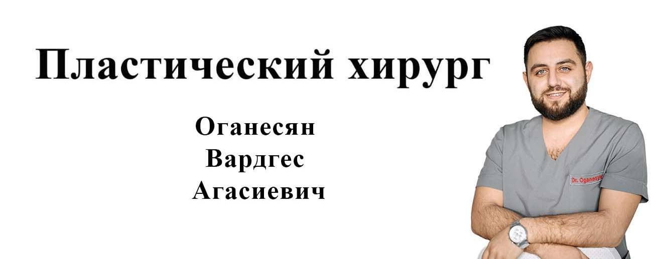 Оганесян Вардгес Агасиевич