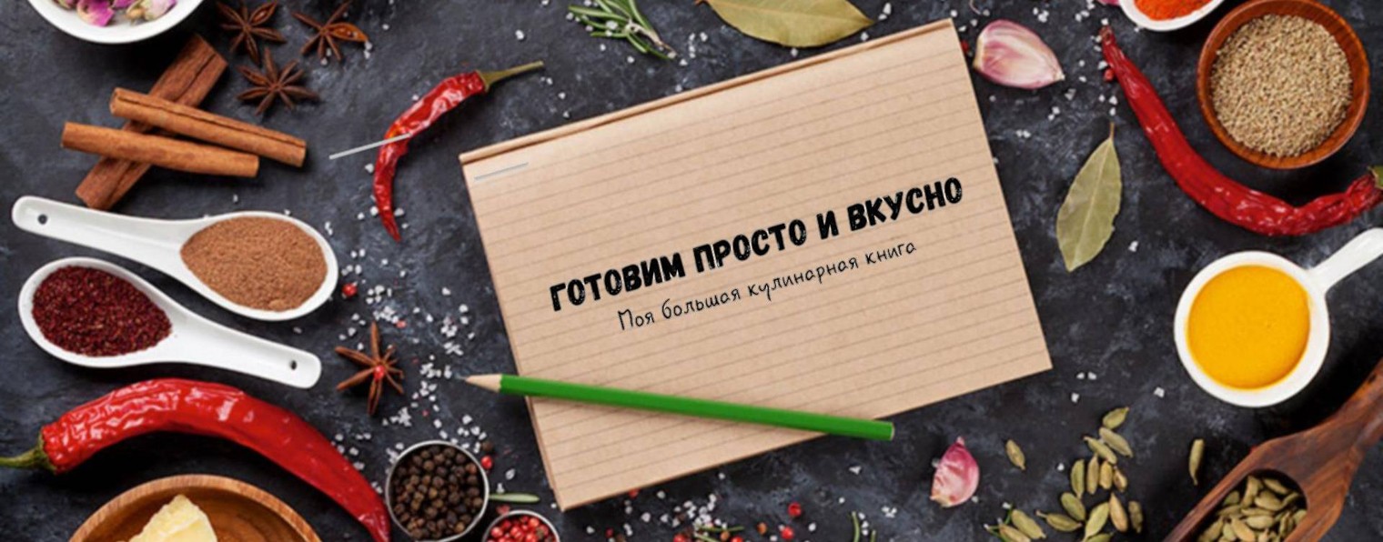 Готовим Просто и Вкусно