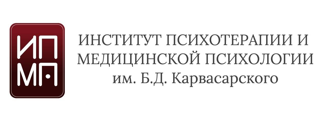 Институт Психотерапии им. Б.Д.Карвасарского