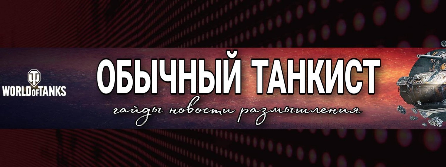 Обычный танкист