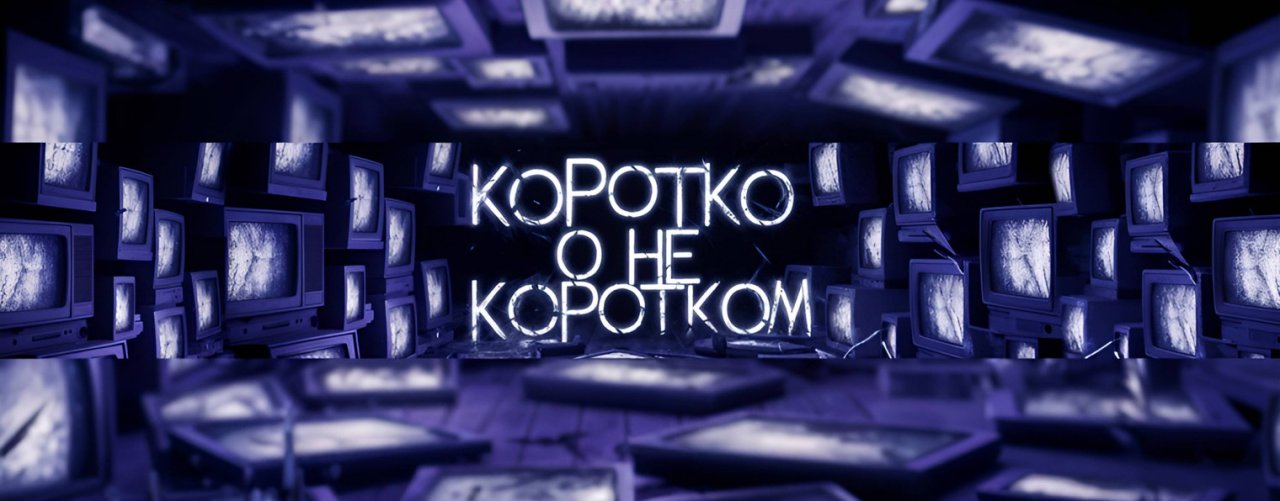 Коротко О Не Коротком [КонК]